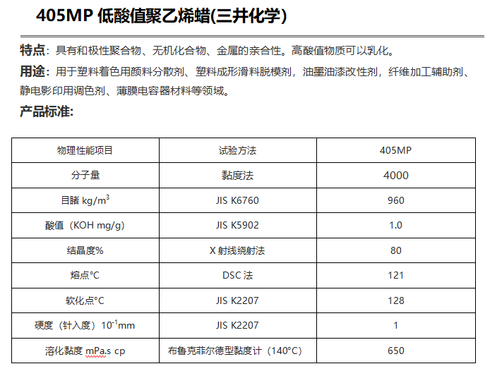 三井HI-WAX 405MP低酸值聚乙烯蠟（ PE蠟405MP ）